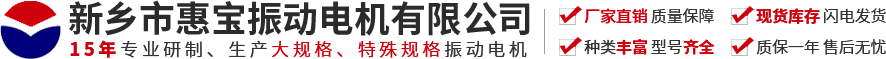 新乡市3499CC拉斯维加斯振动电机有限公司【官方网站】-振动电机